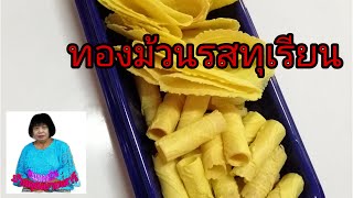 ทองม้วน​รส​ทุเรียน​