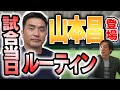 【山本昌】レジェンドの試合当日ルーティンが凄すぎた【中日】【鈴木尚広】【ジャイアンツ】