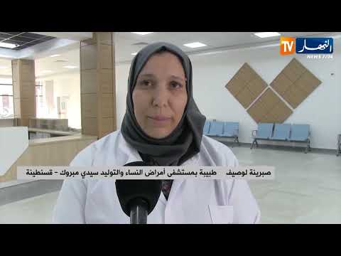 قسنطينة مستشفى أمراض النساء والتوليد جاهز لاستقبال مرضاه