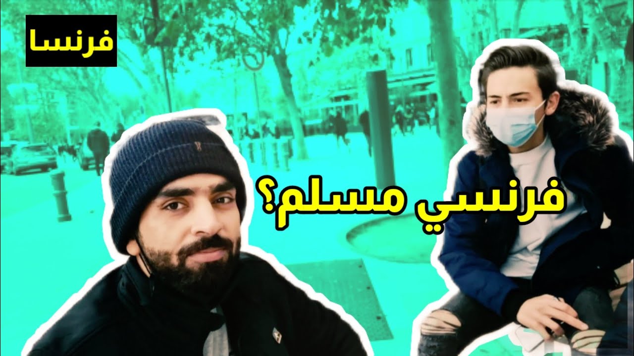 سألت الفرنسيين عن عُمان وصدموني بالاجابات 😱