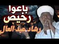 رشاد عبد العال باعوا رخيص