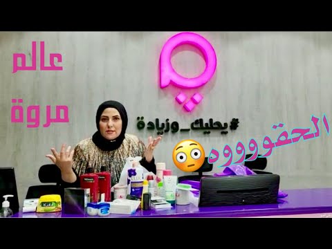 يامو العروسة حبة والثانية بريال واحتياجاتك من اظافر رجلك لشعر راسك حتى مستلزمات المواليد الحقو