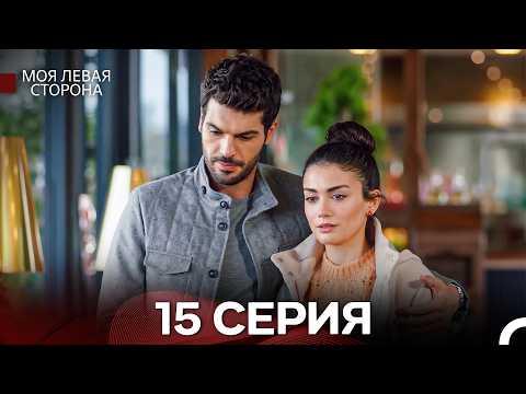 Моя Левая Сторона 15 Серия (Pусский Дубляж)