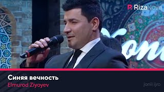 Elmurod Ziyoyev - Синяя вечность (Live Zo'r TV)