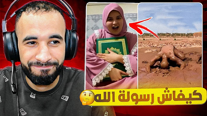 واش هادي جهلت ولا شنو كيفاش رسولة الله 😱
