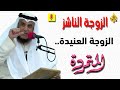 الزوجة الناشز عندما يتحو ل العناد إلى هدم للبيت