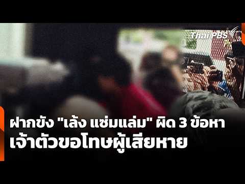 Leng Saem Laem remanded in custody on 3 charges, issues apology to victims | Weekend News Hour, O...