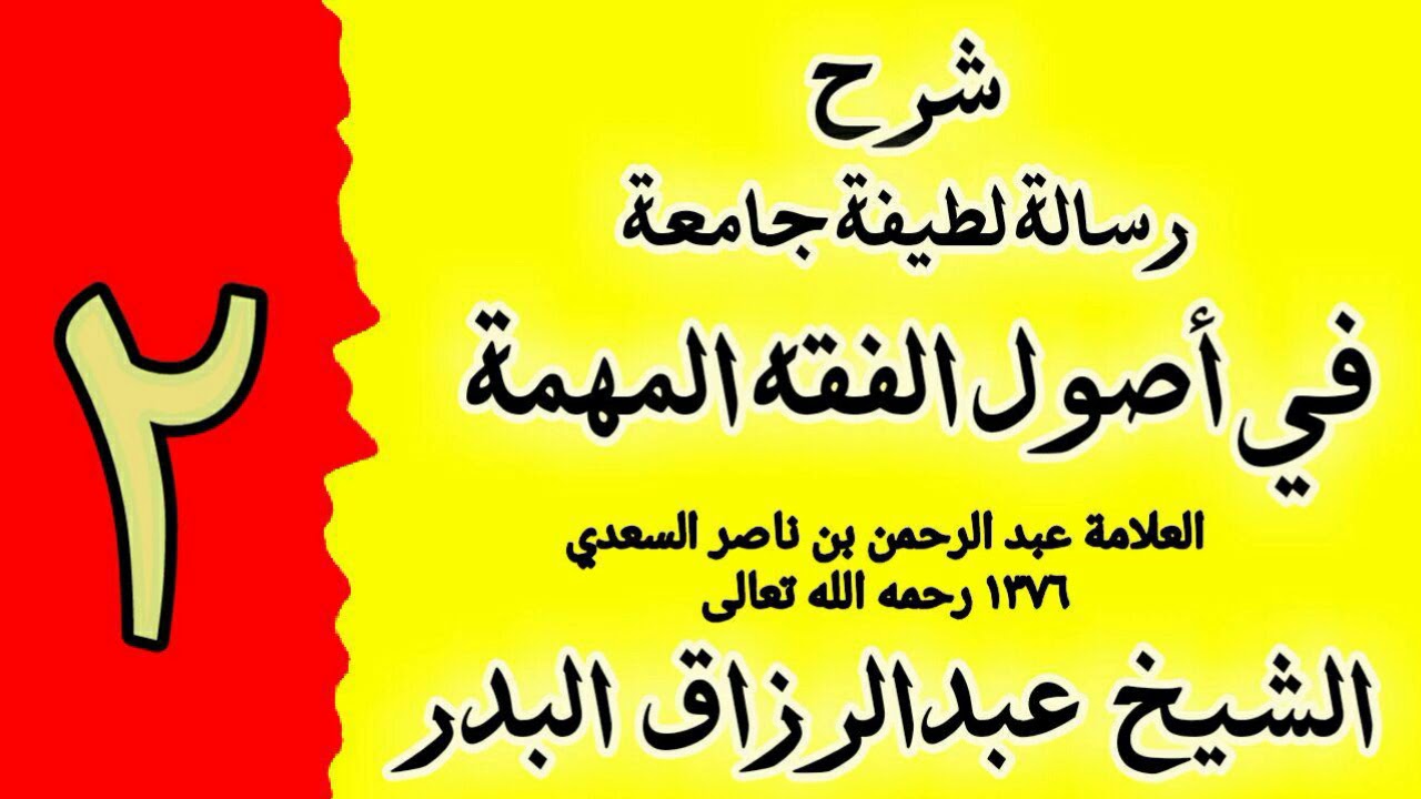 02 - شرح رسالة لطيفة جامعة في اصول الفقه المهمة - الشيخ عبدالرزاق البدر