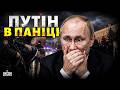 Дочекалися, паніка у Кремлі! Путін ДУЖЕ НАЛЯКАНИЙ: почалися МАСОВІ ЗАЧИСТКИ. Ось, яку ШИШКУ вигнали