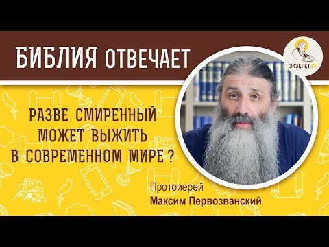 Разве смиренный может выжить в современном мире? 