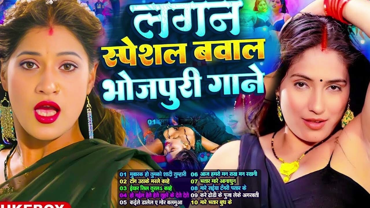 भोजपुरी का सबसे #Nonstop #भोजपुरी #आर्केस्ट्रा New Bhojpuri Nonstop #jukebox #Bhojpuri