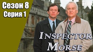 Инспектор Морс | 8 сезон | 1 серия | «Дорога через лес»