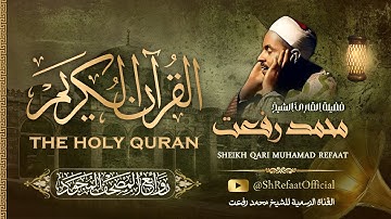 جميع تلاوات الشيخ محمد رفعت | The Holy Quran - Sheikh Muhammad Refaat
