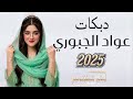 ضميني بصدرج ضميني نسمات الليل تاذيني دبكات مطلوبه 2025 عواد الجبوري 