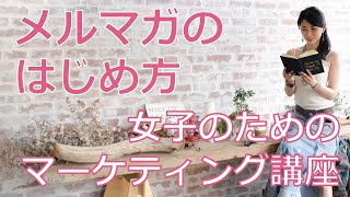 メルマガのはじめ方