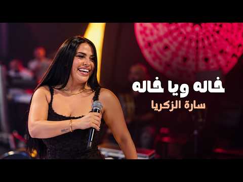 سارة الزكريا - خاله ويا خاله - ردح عراقي خشابة - ترند الموسم