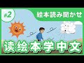 【中国語絵本読み聞かせ📖✨】〈风和太阳的比赛〉日本語字幕あり|中国語初中级向け📖やさしい絵本リスニング//大人も子どもも🎶看绘本学中文#2