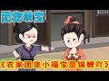 💕【超清连载】居然是个姑娘。陈老太悲叹“老陈家要绝后咯哪知道,老陈家从这一天开始竟然转运了下个暴雨,肉从天降。砍一堆柴,还能生财。气运跟着了迷似的直往老陈家钻,挡都挡不住。#沙雕动画#hhdh #女频