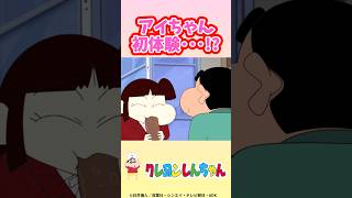 【クレヨンしんちゃん】アイちゃん初体験...!?