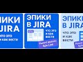 Как работать с эпиками в Jira: быстрое и полезное руководство