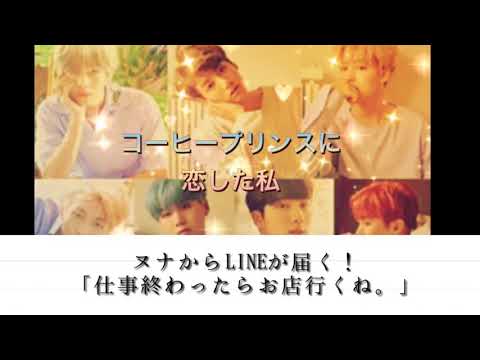 「BTS妄想」コーヒープリンスに恋した私（イケメンパラダイス）～episode12～