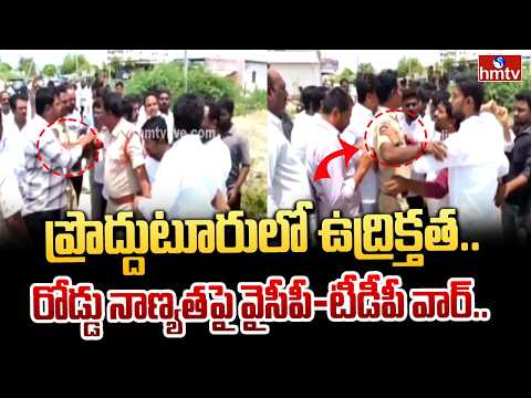 ప్రొద్దుటూరులో ఉద్రిక్తత.. రోడ్డు నాణ్యతపై వైసీపీ-టీడీపీ వార్..|Tension Prevailed in Proddatur |hmtv - HMTVNEWS