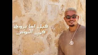 #عمرودياب #جديد #قبل_١٢باليل #amrdiab #الهضبة 