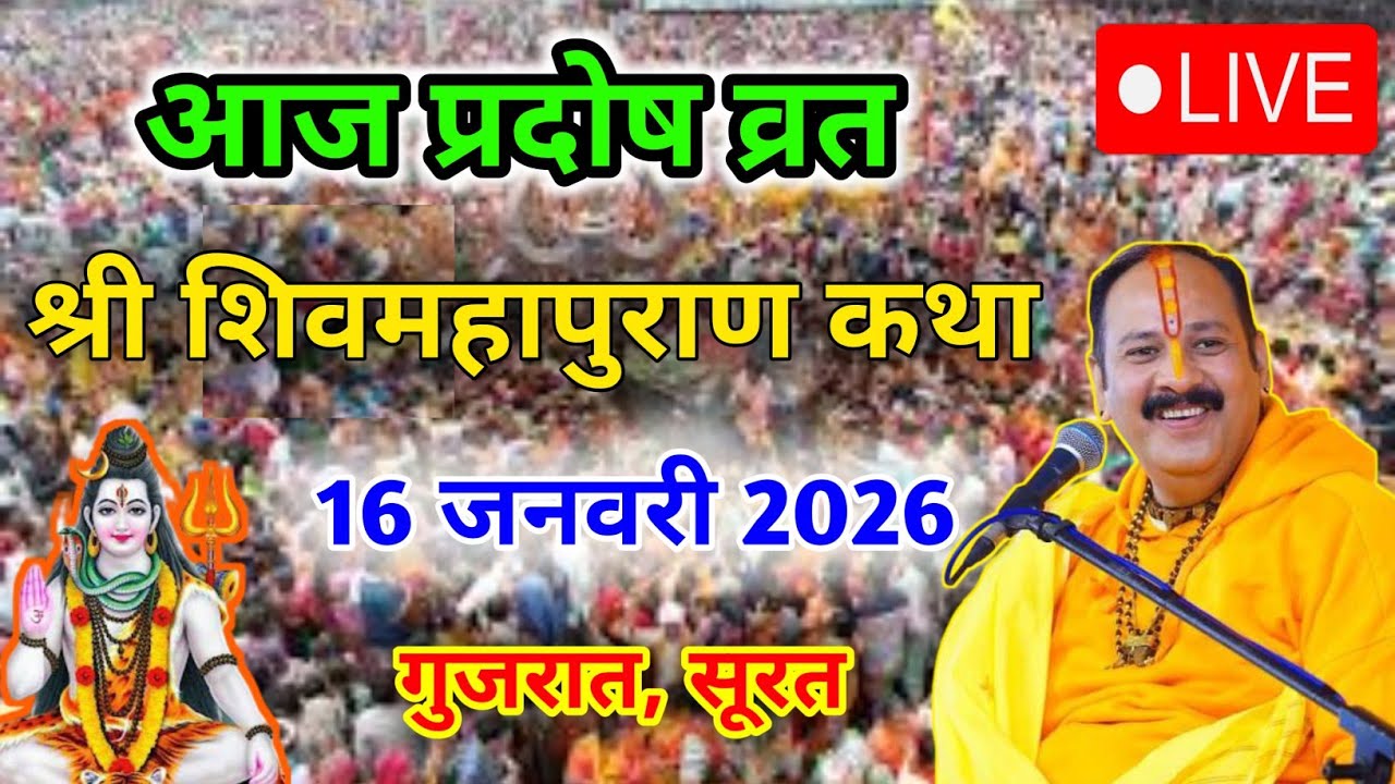 LIVE 🔴 16 जनवरी | श्री शिवमहापुराण कथा सूरत | PRADEEP MISHRA ji 