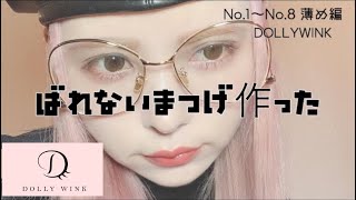 【薄め】ばれないまつげ50万個いったよ！DOLLYWINK（つけまつげで簡単メイク)