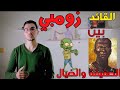 من هو القائد زومبي وما هي حقيقة إسلامه
