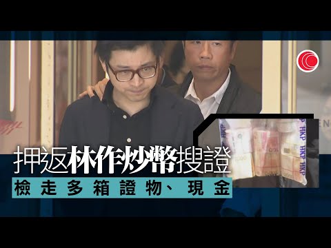 #有線新聞 晚間新聞｜林作、網紅陳怡涉JPEX案被捕 曾供優惠碼吸引開戶 涉款約十億元 警到林作中環辦公室林作炒幣檢多箱證物、現金｜國安處拘46歲男子｜2023年9月19日