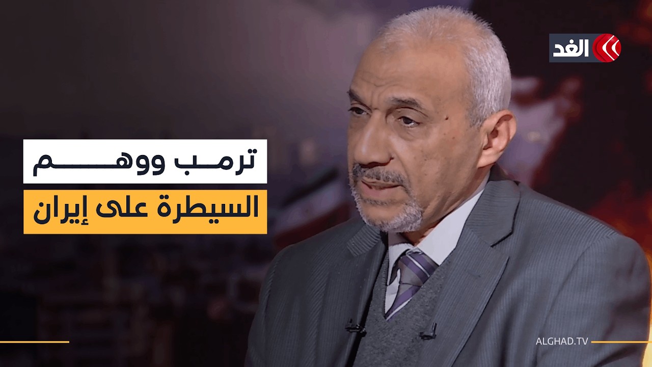 ترمب يسيطر عليه وهم التحكم في إيران وتحديد مصيرها.. خبير يوضح