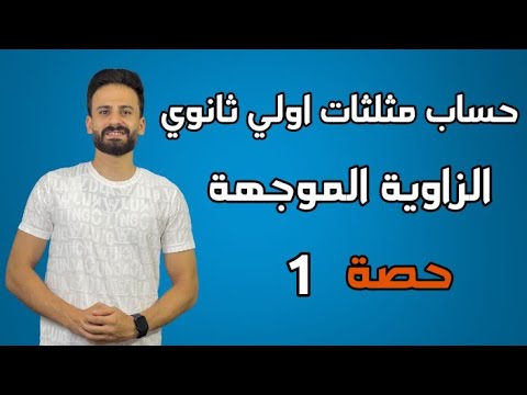 حساب مثلثات اولي ثانوي ترم اول حصة 1 الزاوية الموجهة 2023 نظام جديد حساب مثلثات اولي ثانوي ترم اول حصة 1 الزاوية الموجهة 2023 نظام جديد
