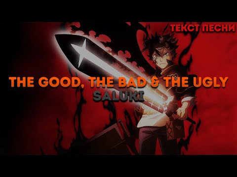 SALUKI - THE GOOD THE BAD & THE UGLY / ТЕКСТ ПЕСНИ / lyrics