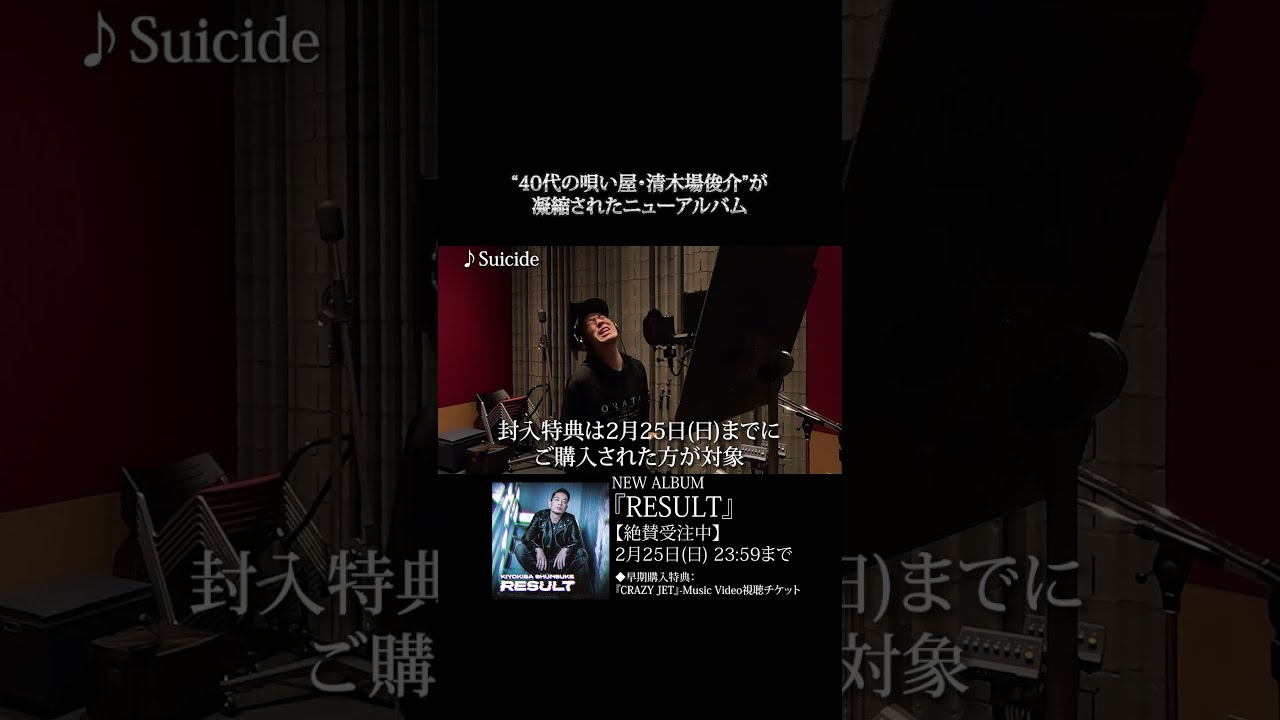 NEW ALBUM「RESULT」Suicide #清木場俊介 #唄い屋 #Shorts - YouTube