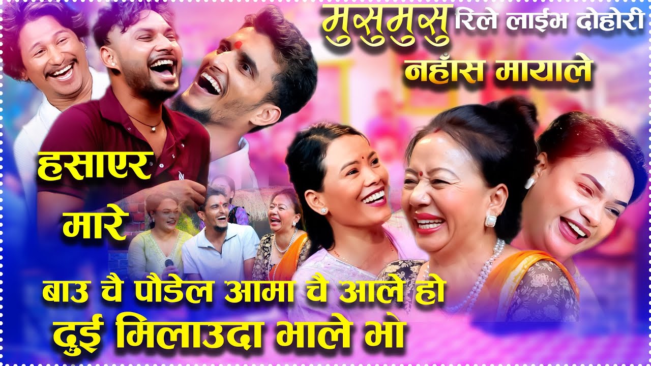 पौडेल र आले मिलाउदा भाले भो हसाएर मारे Musumusu New Rile Live Dohori 2025