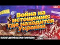 Что такое война на истощение? В какой стадии находится Украина. Дмитрий Пастернак-Таранушенко