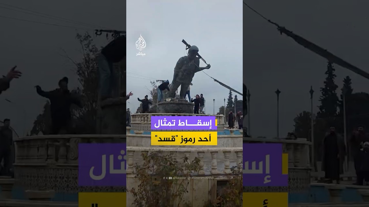 إسقاط تمثال أحد رموز "قسد"