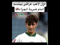 اول لاعب عراقي يبتسم امام ضربة جزاء لاتنسوا الاشتراك في القناة وتفعيل الجرس Shorts Fyp ميسي Lik 