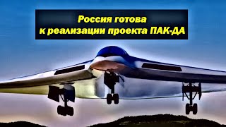 После первого полета Ту-160М2 стало известно, что Россия готова к реализации проекта ПАК-ДА