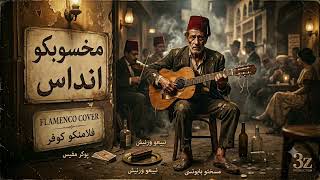 مخسوبكو انداس   فلامنكو كوڤر                  - اسمعها