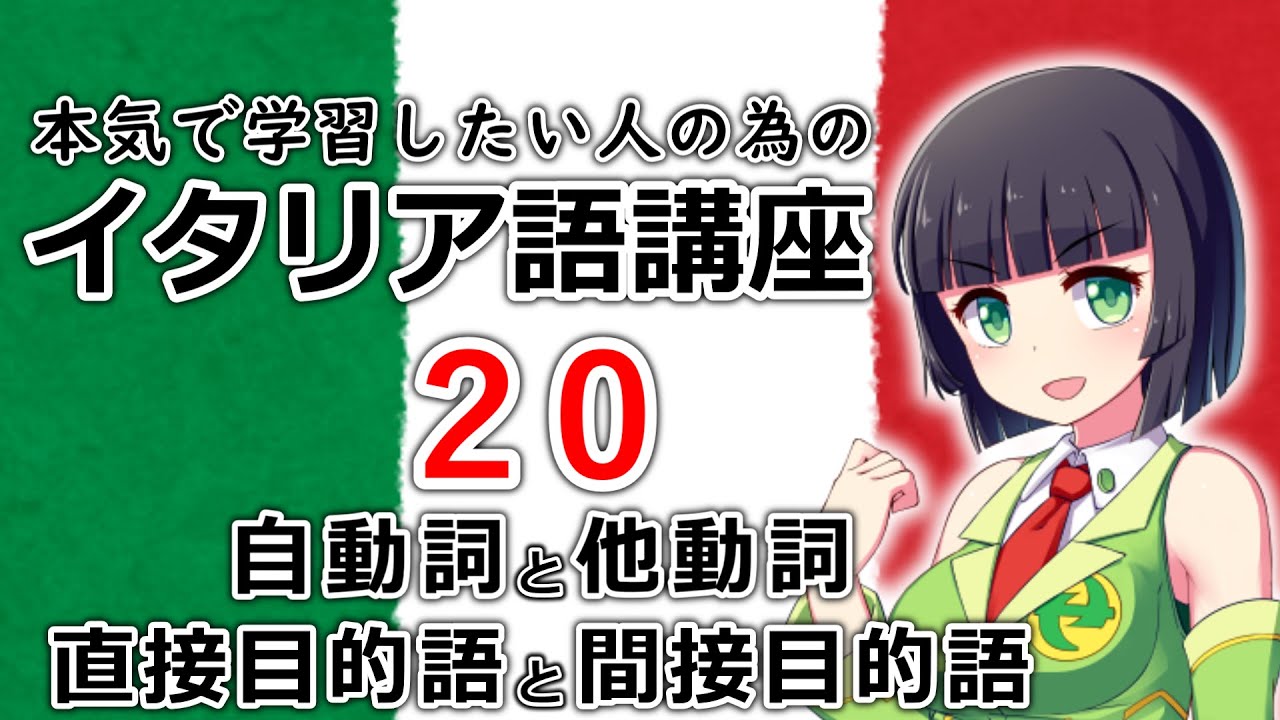 【イタリア語】他動詞と自動詞、直接目的語と間接目的語の違い【20時間目】(文法/会話)※改訂版