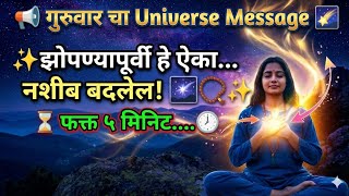 झोपण्यापूर्वी हे नक्की ऐका.. तुमचं संपूर्ण आयुष्य बदलेल! 🧠✨ |Power of Subconscious Mind in Marathi