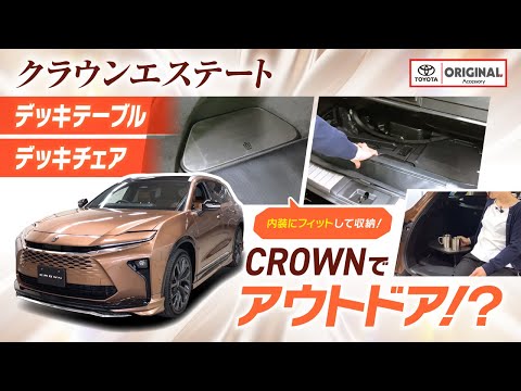 クラウンエステート　デッキテーブル（オプション品） クラウン エステート AZSH38W AZSH39W：純正 デッキテーブル