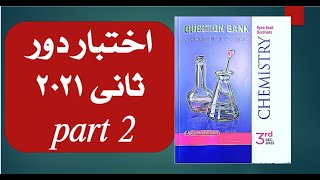 حل امتحان الكيمياء لغات دور ثانى الصف الثالث الثانى 2021 part 2