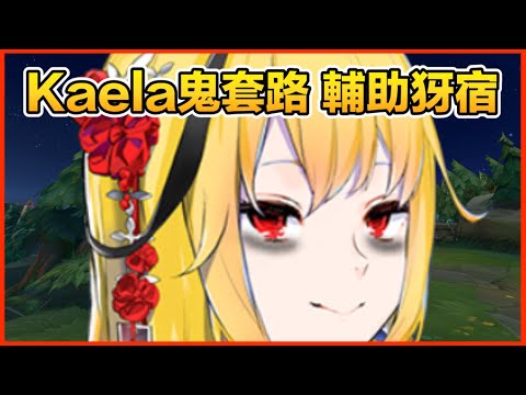 【Hololive 中文】Kaela也愛搞邪門套路！？各種妖魔鬼怪？太神啦 巨槌Kaela！英雄聯盟讚啦！【Kaela Kovalskia】