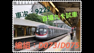 (首攝九卡車試車) 編組:D073/D075 車次:9222 駛經大埔墟站返回何東樓車廠 #試車 #9卡車 #rtrains #d073d075 #mtrrtrain #rtrain
