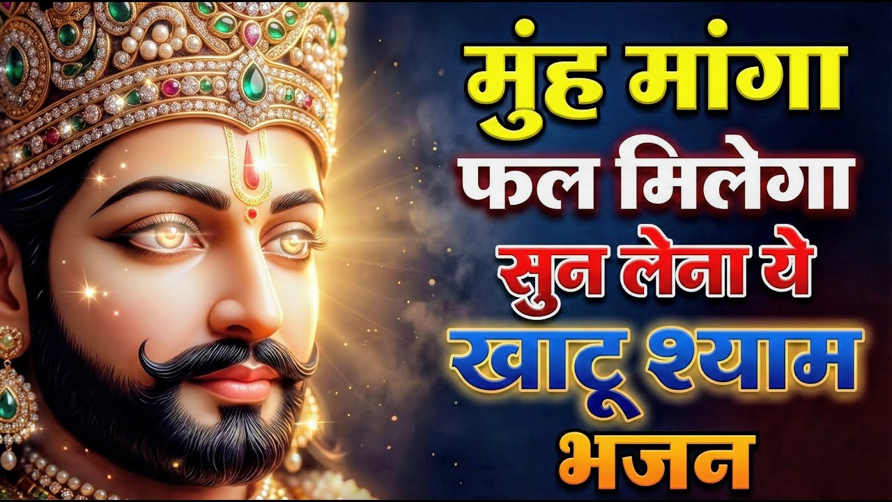 घर की गरीबी देखते ही देखते खतम कर देगा ये भजन | Khatu Shyam Ji Ke Bhajan |