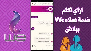 ازاي اكلم خدمة عملاء We مجاناً | انترنت ارضي وخط 015