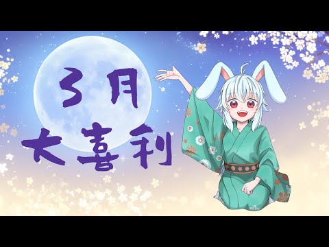 【３月】大喜利大会★【定期】